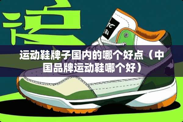 运动鞋牌子国内的哪个好点（中国品牌运动鞋哪个好）