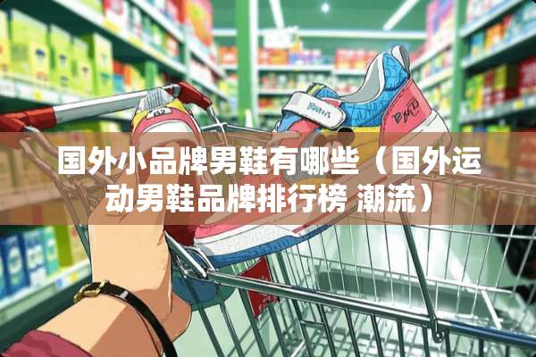 国外小品牌男鞋有哪些（国外运动男鞋品牌排行榜 潮流）