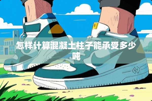 怎样计算混凝土柱子能承受多少吨