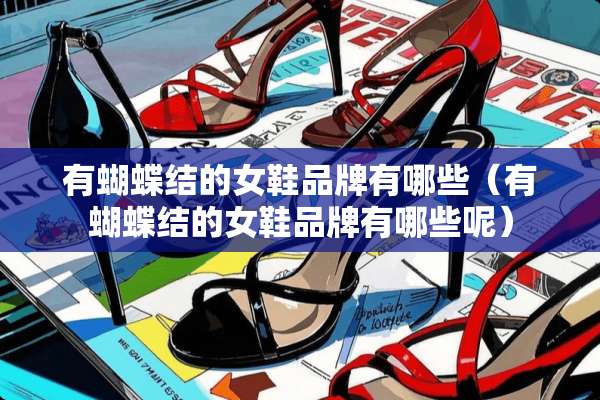 有蝴蝶结的女鞋品牌有哪些（有蝴蝶结的女鞋品牌有哪些呢）