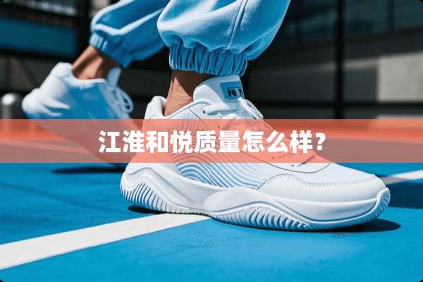 江淮和悦质量怎么样？