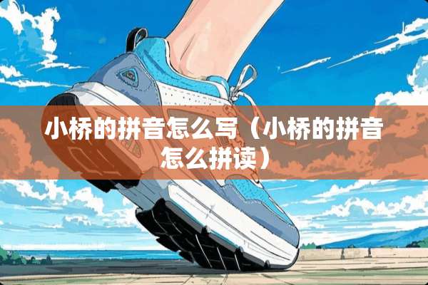小桥的拼音怎么写（小桥的拼音怎么拼读）