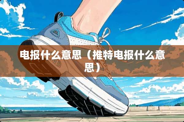 电报什么意思（推特电报什么意思）