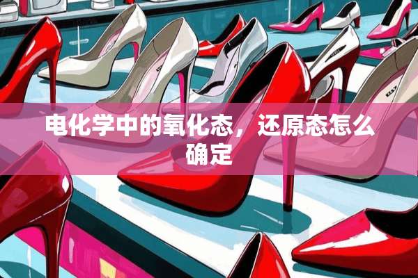电化学中的**态，还原态怎么确定