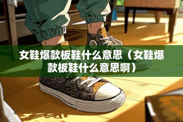 女鞋爆款板鞋什么意思（女鞋爆款板鞋什么意思啊）