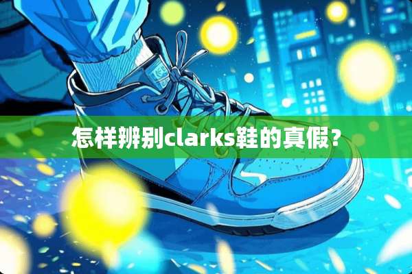 怎样辨别clarks鞋的真假？