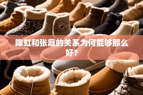 陶虹和张庭的关系为何能够那么好？