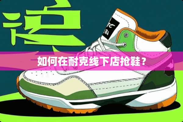 如何在耐克线下店抢鞋？