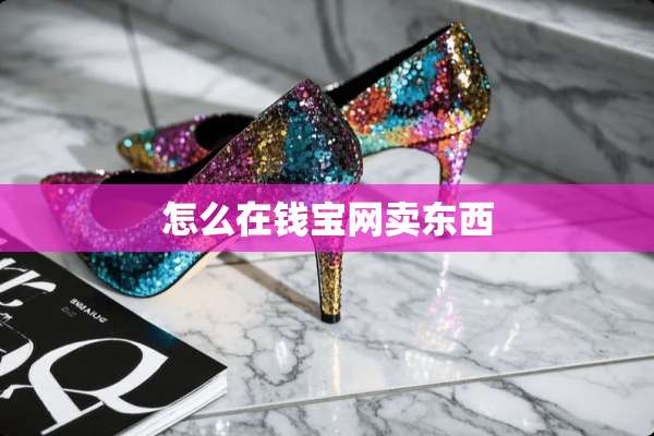 怎么在钱宝网卖东西