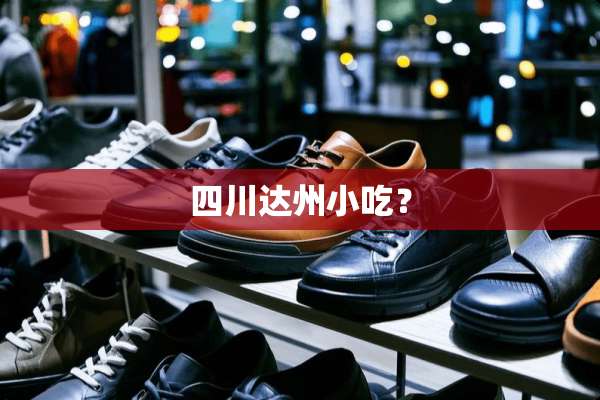 四川达州小吃？