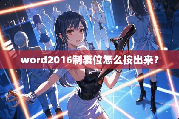 word2016制表位怎么按出来？