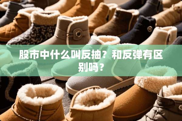 股市中什么叫反抽？和反弹有区别吗？