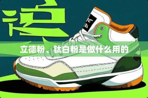 立德粉、钛**是做什么用的