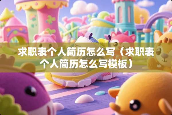 求职表个人简历怎么写（求职表个人简历怎么写模板）