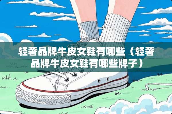 轻奢品牌牛皮女鞋有哪些（轻奢品牌牛皮女鞋有哪些牌子）