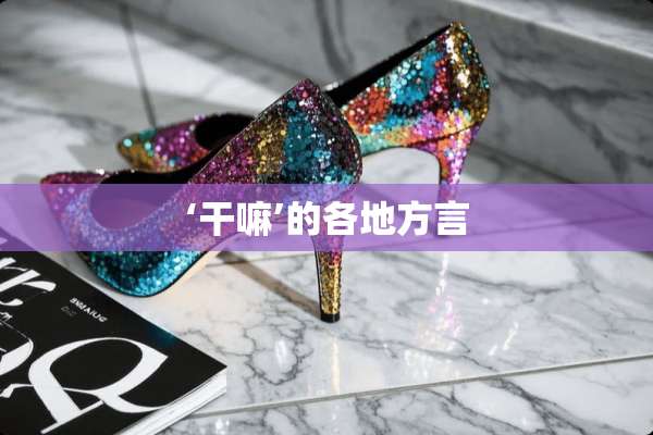 ‘干嘛’的各地方言