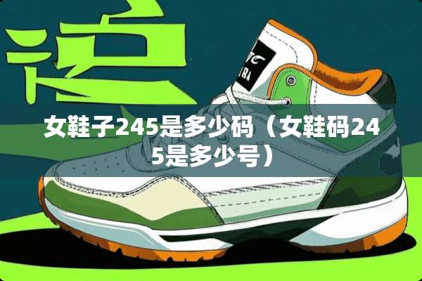 女鞋子245是多少码（女鞋码245是多少号）
