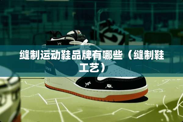 缝制运动鞋品牌有哪些（缝制鞋工艺）