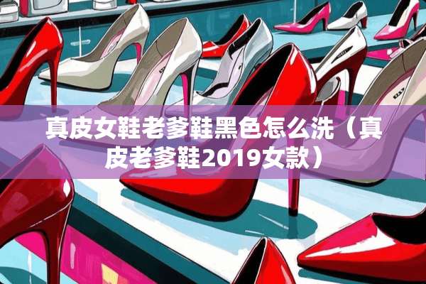 真皮女鞋老爹鞋黑色怎么洗（真皮老爹鞋2019女款）