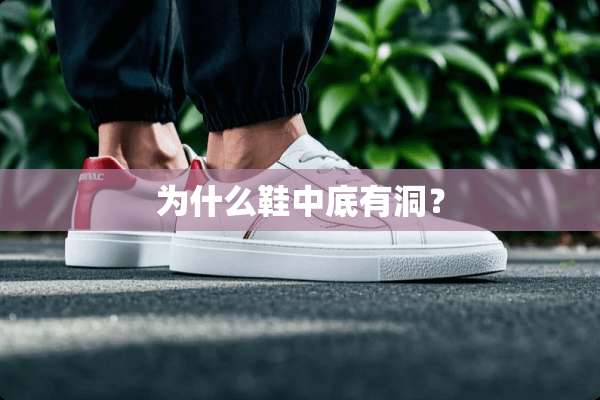 为什么鞋中底有洞？
