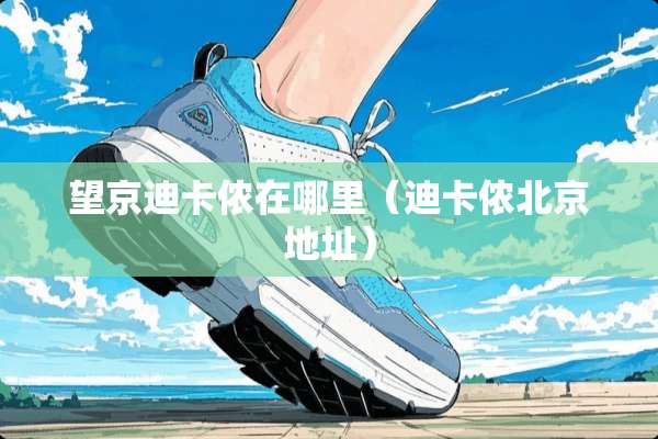 望京迪卡侬在哪里（迪卡侬北京地址）
