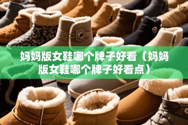 妈妈版女鞋哪个牌子好看（妈妈版女鞋哪个牌子好看点）