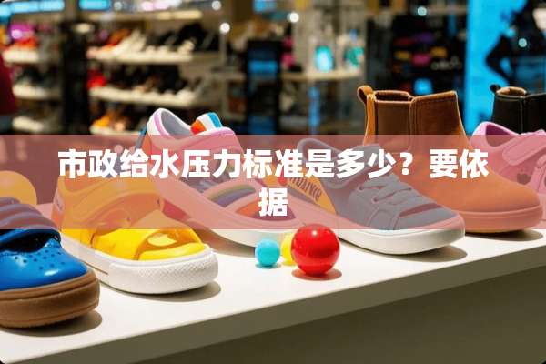 市政给水压力标准是多少？要依据