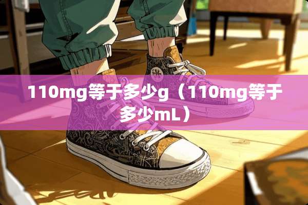 110mg等于多少g（110mg等于多少mL）