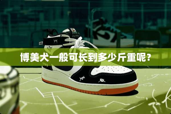 博美犬一般可长到多少斤重呢？