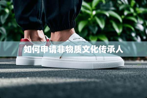 如何申请非物质文化传承人
