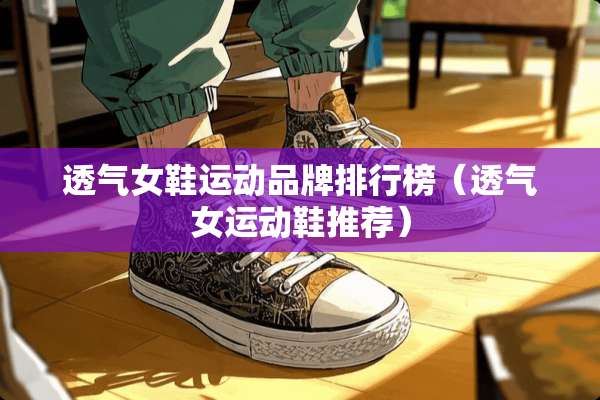 透气女鞋运动品牌排行榜（透气女运动鞋推荐）