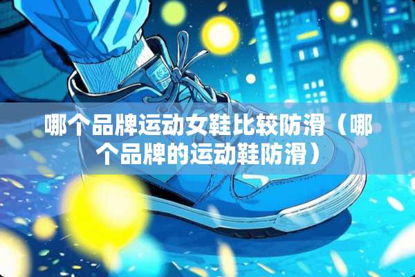 哪个品牌运动女鞋比较防滑（哪个品牌的运动鞋防滑）