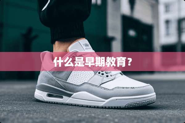 什么是早期教育？