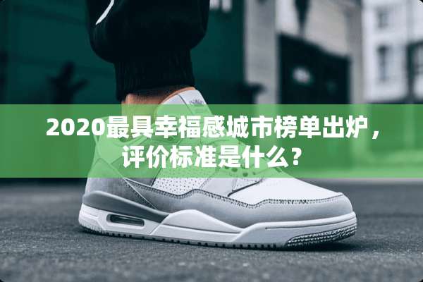 2020最具幸福感城市榜单出炉，评价标准是什么？