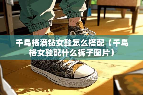 千鸟格满钻女鞋怎么搭配（千鸟格女鞋配什么裤子图片）