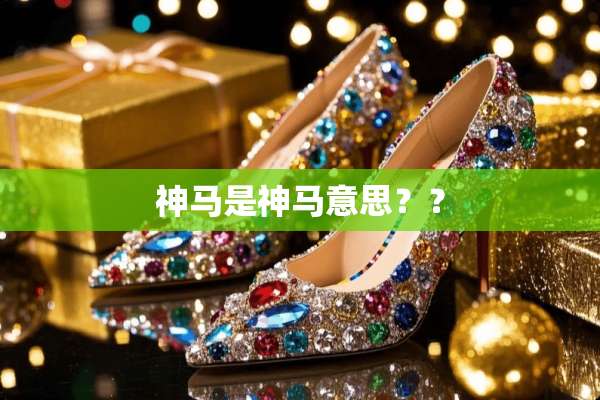 神马是神马意思？？