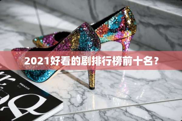 2021好看的剧排行榜前十名？