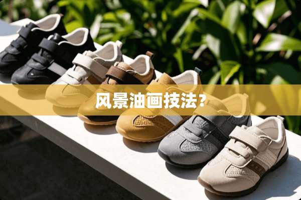 风景油画技法？