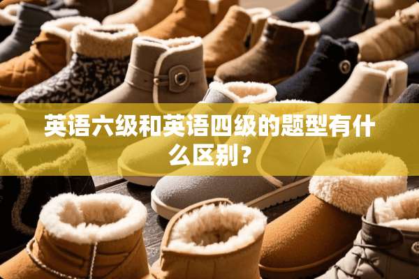 英语六级和英语四级的题型有什么区别？