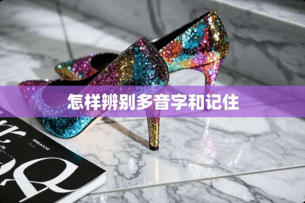 怎样辨别多音字和记住