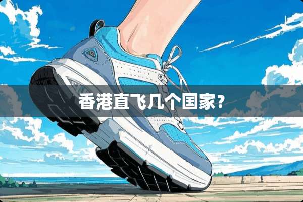 香港直飞几个国家？