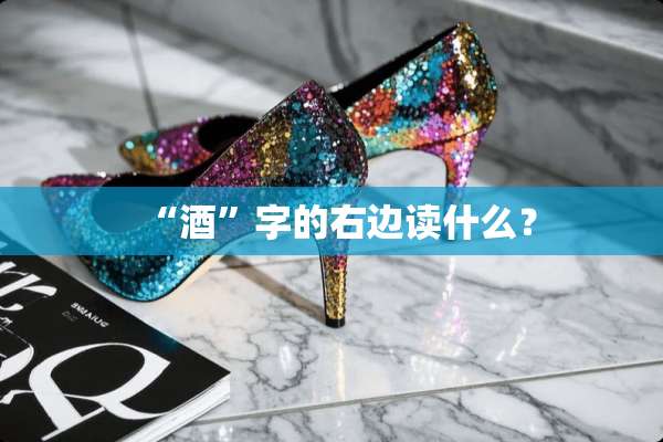 “酒”字的右边读什么？
