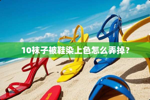 10袜子被鞋染上色怎么弄掉？