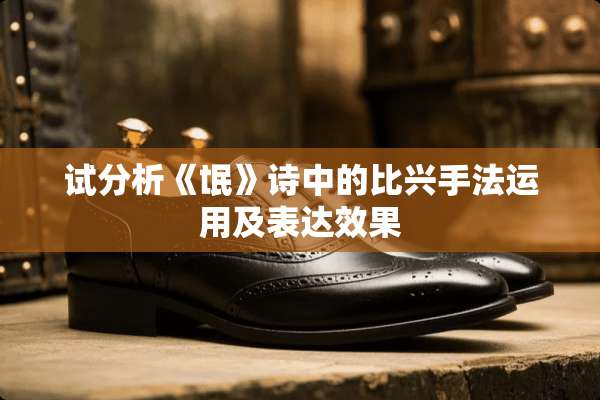 试分析《氓》诗中的比兴手法运用及表达效果