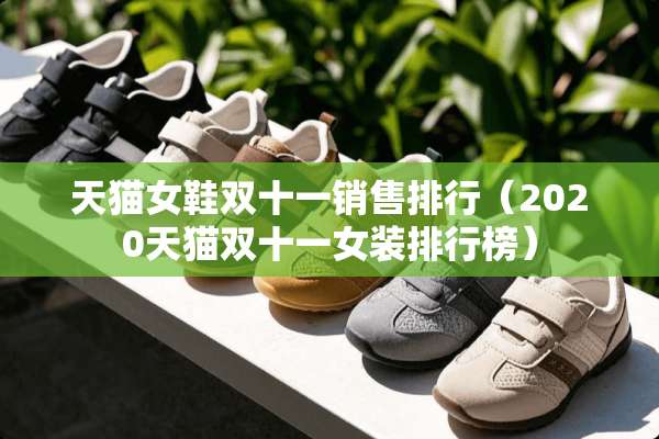 天猫女鞋双十一销售排行（2020天猫双十一女装排行榜）
