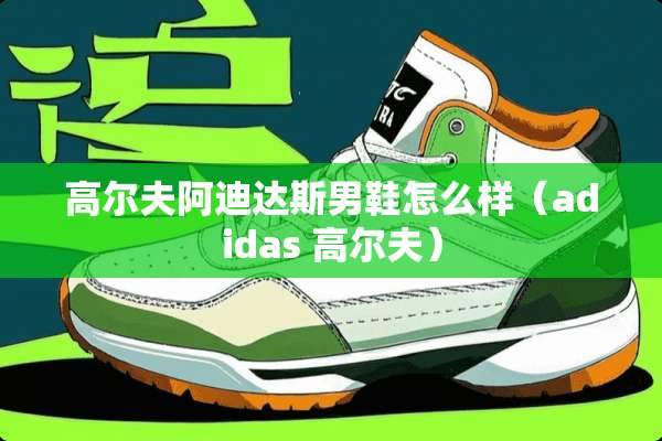 高尔夫阿迪达斯男鞋怎么样（adidas 高尔夫）