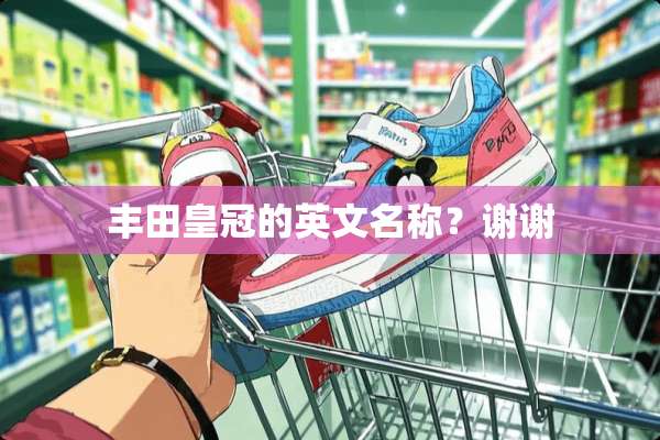 丰田皇冠的英文名称？谢谢