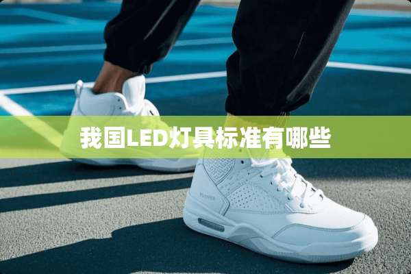 我国LED灯具标准有哪些