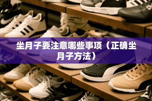 坐月子要注意哪些事项（正确坐月子方法）