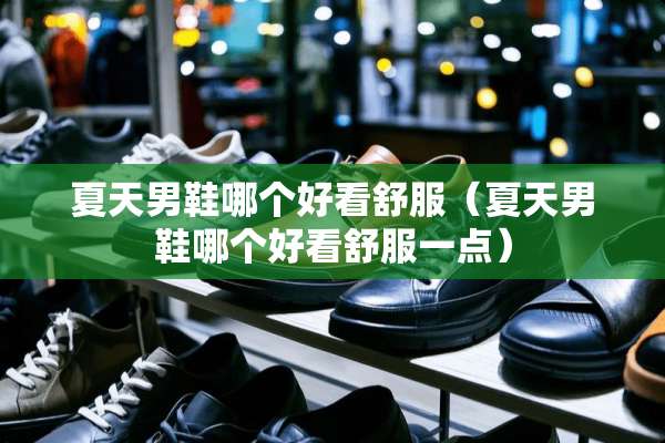 夏天男鞋哪个好看舒服（夏天男鞋哪个好看舒服一点）